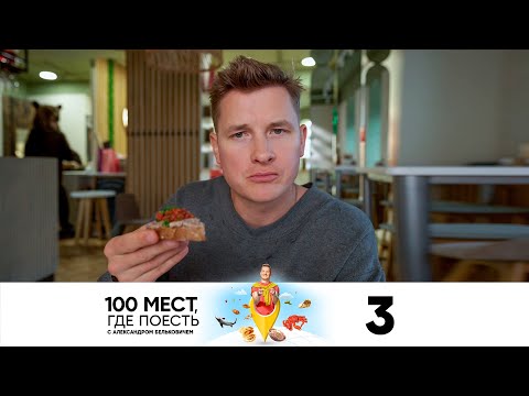 100 мест, где поесть | Сезон 2 | Выпуск 3 | Тюмень