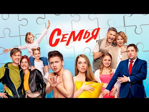 Семья (2022) | Трейлер