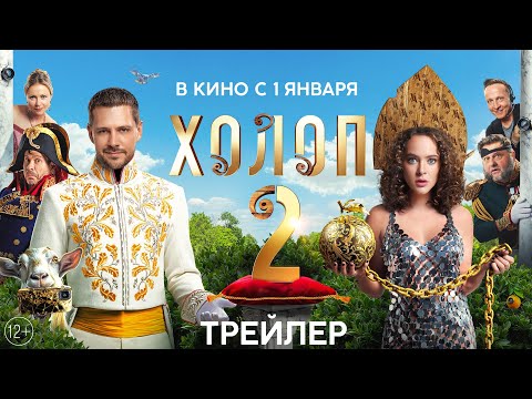 ХОЛОП 2 | Трейлер | В кинотеатрах с 1 января 2024