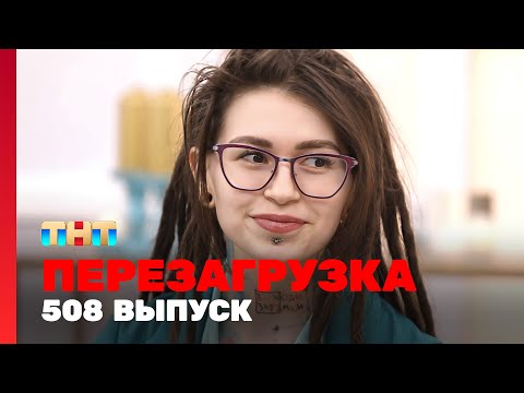 Перезагрузка: 508 выпуск