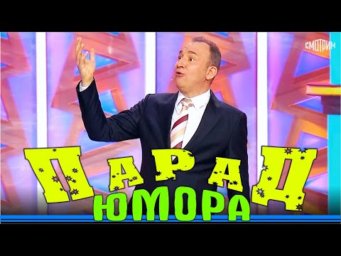 Парад юмора | Премьера | Parad umora | Эфир от 02.12.2023 #paradumora #юморина