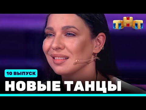 НОВЫЕ ТАНЦЫ - десятый выпуск