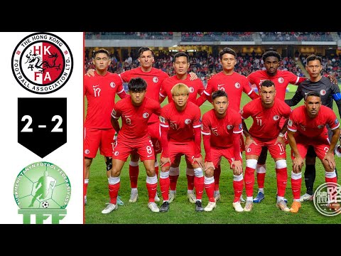 香港對土庫曼 | Hong Kong vs Turkmenistan | 2-2 | 全場精華 | Full Game Highlights | Nov 21, 2023 | 2026 世界盃外圍賽