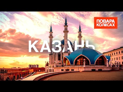 Казань — город будущего, столица Татарстана и родина чак-чака | «Повара на колёсах»