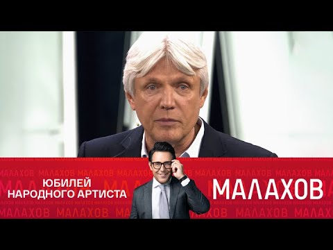 Малахов. Виват, мастер! Александру Галибину – 70! 25.09.2025