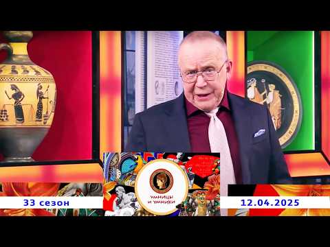 «Сергей Есенин и его окружение. 1916-1925 года». Умницы и умники. Выпуск от 12.04.2025