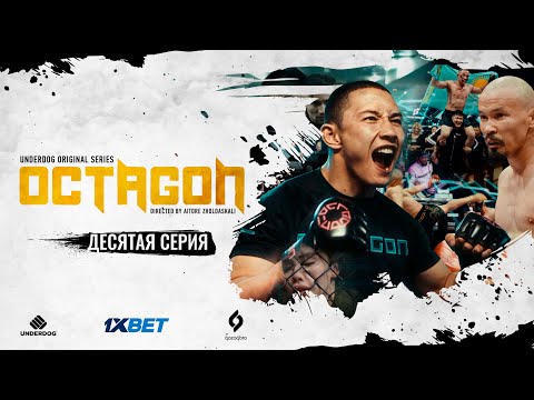 Сериал OCTAGON. 10 серия | Победа над собой