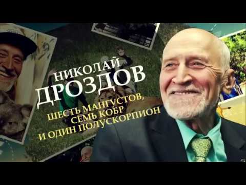 Николай Дроздов. Шесть мангустов, семь кобр и один полускорпион