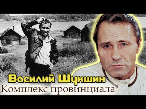 Ко дню рождения Василия Шукшина. Как кинорежиссёр монетизировал образ &quot;мужика из народа&quot;