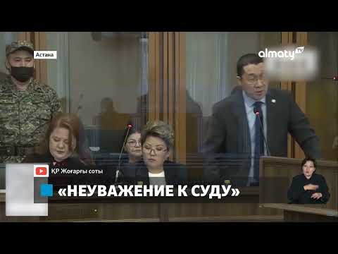 За нарушения: адвокату Бишимбаева суд вынес частное постановление