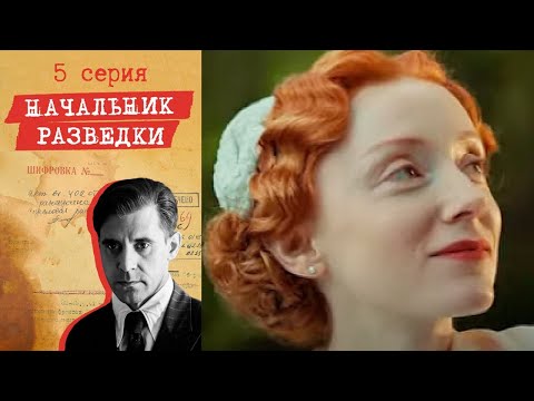 Начальник разведки - Серия 5 детектив