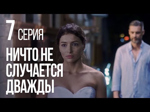 НИЧТО НЕ СЛУЧАЕТСЯ ДВАЖДЫ. Серия 7. 2019 ГОД!