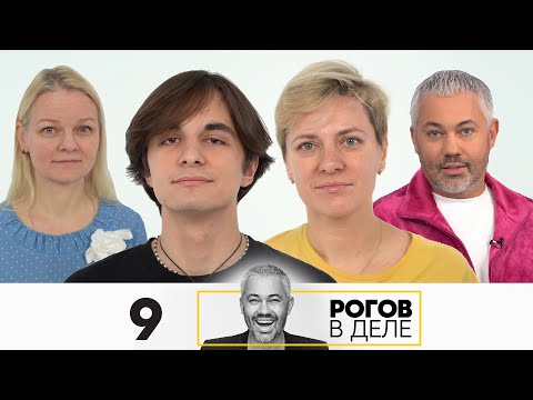 Рогов в деле | Сезон 5 | Выпуск 9