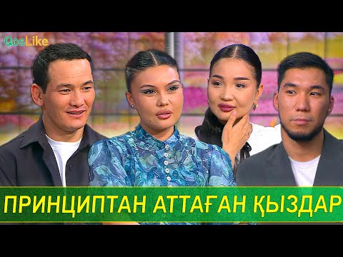 Ақтөре үшін принциптан аттаған қыздар!