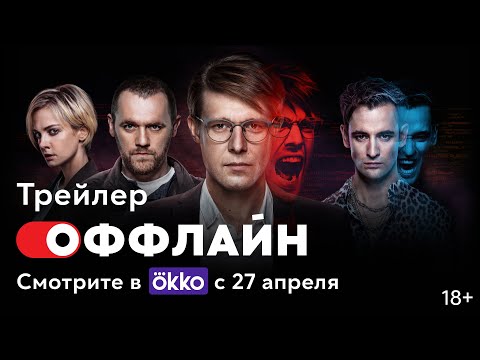 Сериал «Оффлайн» | Трейлер