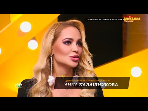 Анна Калашникова на программе «Звезды сошлись» ⭐️ «Понаровская похоронила сына»