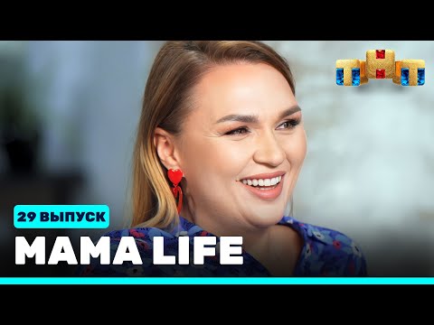 МАМА LIFE: 29 выпуск