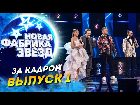 ШОУ «НОВАЯ ФАБРИКА ЗВЕЗД» - ЗА КАДРОМ - 1 ВЫПУСК