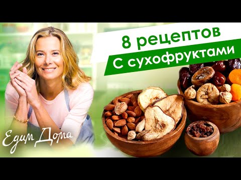 Вкусная и полезная выпечка с сухофруктами от Юлии Высоцкой — «Едим Дома!»