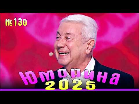 Новинка! Юморина - 2025 | Эфир от 18.10.2025 | Выпуск №130