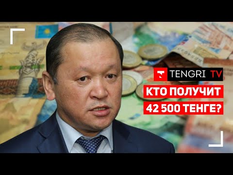 Кто получит 42 500 тенге? Онлайн-брифинг министра