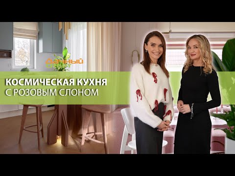 Дачный ответ 16.11.2025, &quot;Космическая кухня с розовым слоном&quot;
