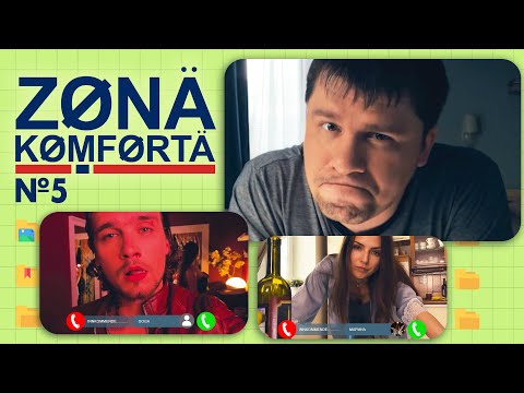 Зона Комфорта. Пятая серия