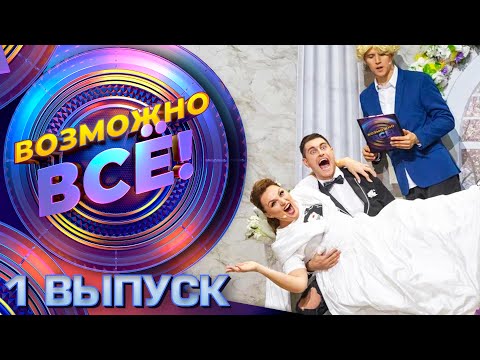 ВОЗМОЖНО ВСЁ! - 1 ВЫПУСК! 16+