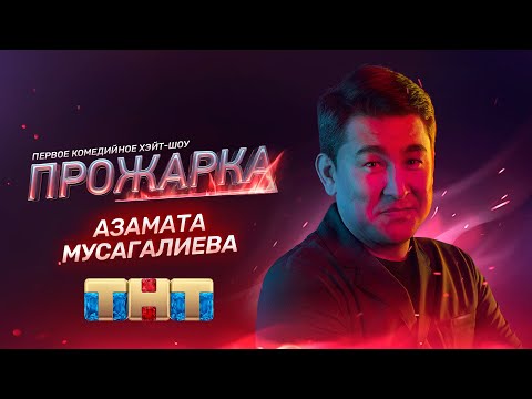 Прожарка: Азамат Мусагалиев. Выступление Зои Яровицыной