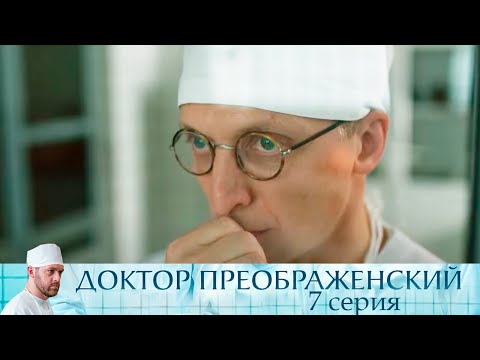 Доктор Преображенский - Серия 7 мелодрама
