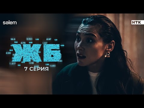Ты сделал свой выбор | ЖБ | 7 серия | Сериал 2024