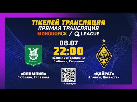 Матч Лиги Чемпионов УЕФА на Кинопоиск. ФК Олимпия (Словения) — ФК Кайрат (Казахстан)