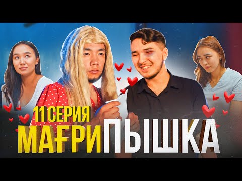 Мағрипа өзгерді | 11 серия | Мағрипышка