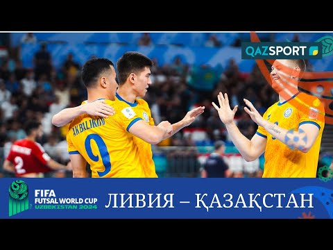 Шолу | Ливия – Қазақстан - 1:4 | Футзал | Әлем чемпионаты