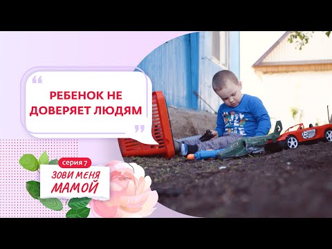 ЗОВИ МЕНЯ МАМОЙ | 7 ВЫПУСК