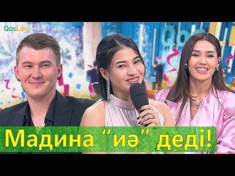 Мадина “иә” деді!