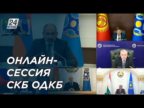 Онлайн-сессия Совета коллективной безопасности ОДКБ