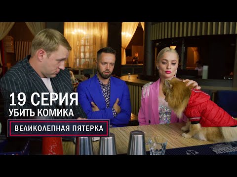 Великолепная пятерка | 6 сезон | 19 серия | Убить комика