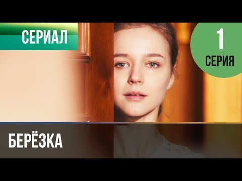 ▶️ Берёзка 1 серия - Мелодрама | Фильмы и сериалы - Русские мелодрамы