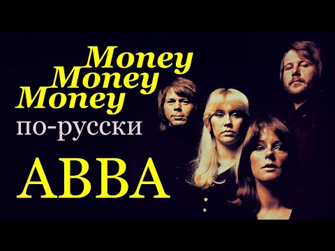 ABBA - Money Money Money на русском языке [переVodka || Russian Cover]