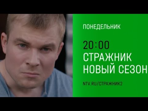 Анонс, Стражник, 2 сезон, Новый сезон, Премьера Понедельник в 20:00 на НТВ, 2025