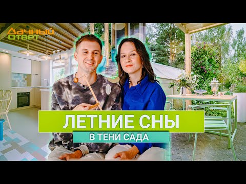 Дачный ответ 08.09.2024, &quot;Летние сны в тени сада&quot;