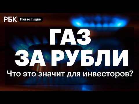 Продажа газа за рубли: как это отразится на долларах и курсе валют? Рост цен на сырьё