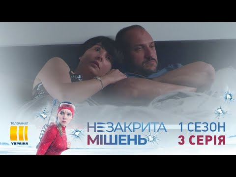 Незакрытая мишень (Серия 3)