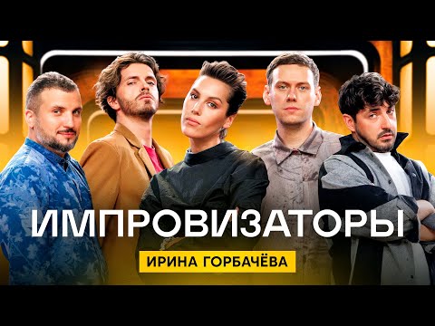 Ипровизаторы | Сезон 4 | Выпуск 4 | Ирина Горбачева