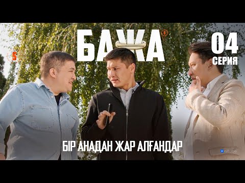 Бажа, қайын жұртқа жоқ деп айтуға болмайды | БАЖА 4 серия