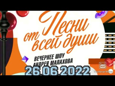 ПЕСНИ ОТ ВСЕЙ ДУШИ! ВЫПУСК 26.06.2022.УДИВИТЕЛЬНЫЕ МЕЛОДИИ! СМОТРЕТЬ НОВОСТИ ШОУ