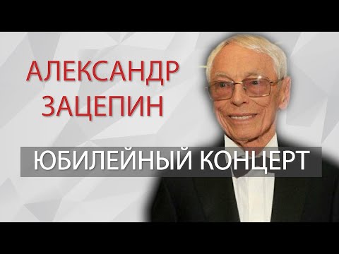 Юбилейный концерт Александра Зацепина. Александр Зацепин лучшее