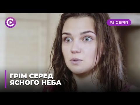 Грім серед ясного неба (Серія 5)