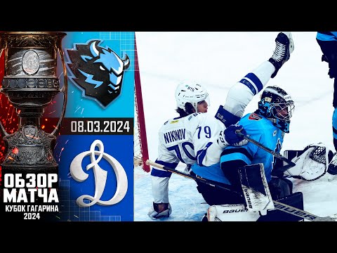ДИНАМО Мн - ДИНАМО М | КХЛ Обзор Кубка Гагарина 2024 | Матч №4
